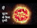 क्या हो अगर हमारा सूरज कल मर जाए | What If Our Sun Were to Die Tomorrow?