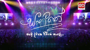 Hamuwuna   Sangeethe TeleDrama TV Derana Theme song