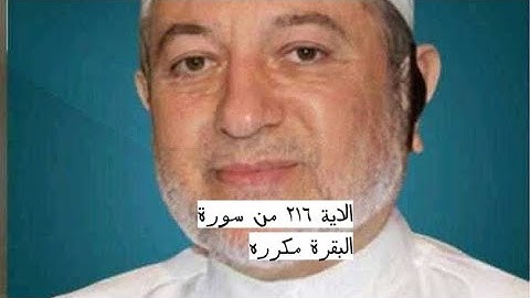 الاية ٢١٦ من سورة البقرة مكرره للإتقان بصوت الشيخ ايمن سويد(كُتِبَ عَلَيْكُمُ ٱلْقِتَالُ وَهُوَ...)