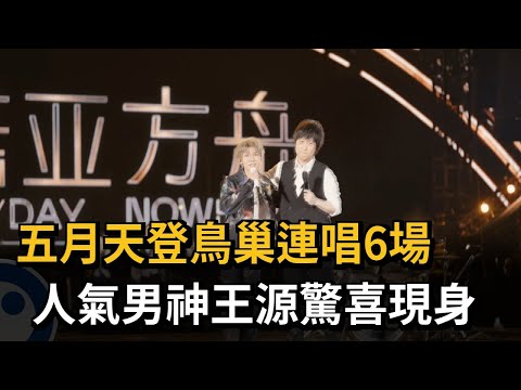 五月天登鳥巢連唱6場　人氣男神王源驚喜現身－民視新聞