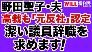 【野田聖子の夫】高裁も「元反社」認定で深まる疑惑【WiLL増刊号】