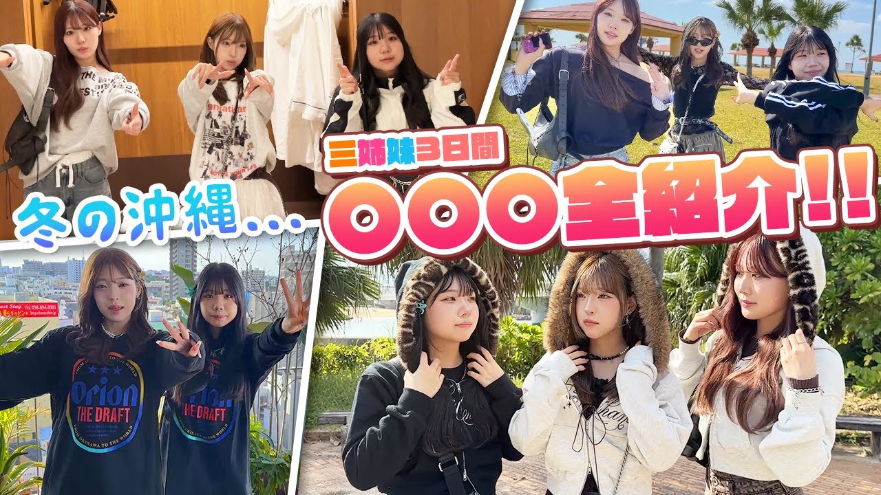 【三姉妹】冬の沖縄で○○○を大公開しちゃいます!