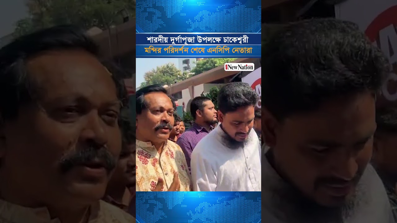 শারদীয় দুর্গাপূজা উপলক্ষে ঢাকেশ্বরী মন্দির পরিদর্শন শেষে এনসিপি নেতারা I The New Nation