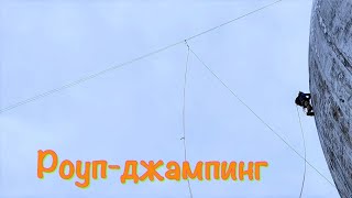 Прыжки на альпинистских веревках Прыжки на альпинистских веревках