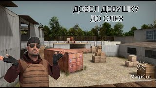 ДОВЕЛ ДЕВУШКУ ДО СЛЕЗ В Standoff 2!