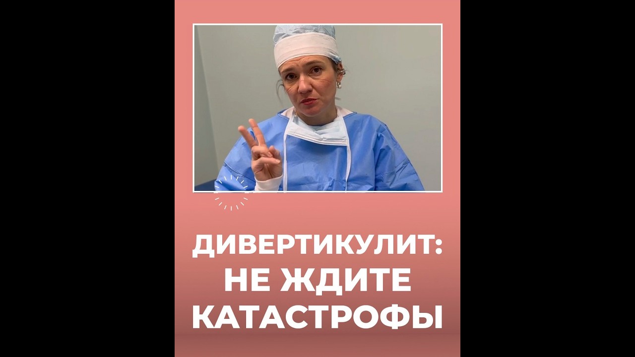 Дивертикулит: не ждите катастрофы.