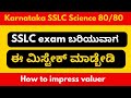 🔬 SSLC Exam Tips | Mistakes to Avoid | How to Impress the Valuer | Science OUT OF OUT