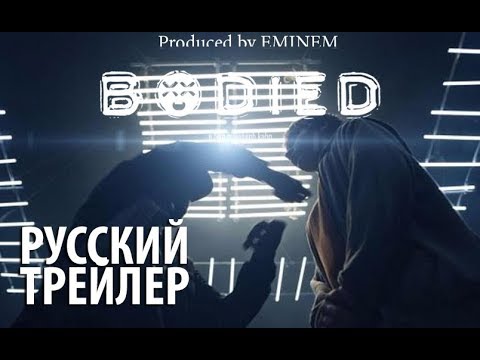 Bodied 2018 - русский трейлер (RUS)!