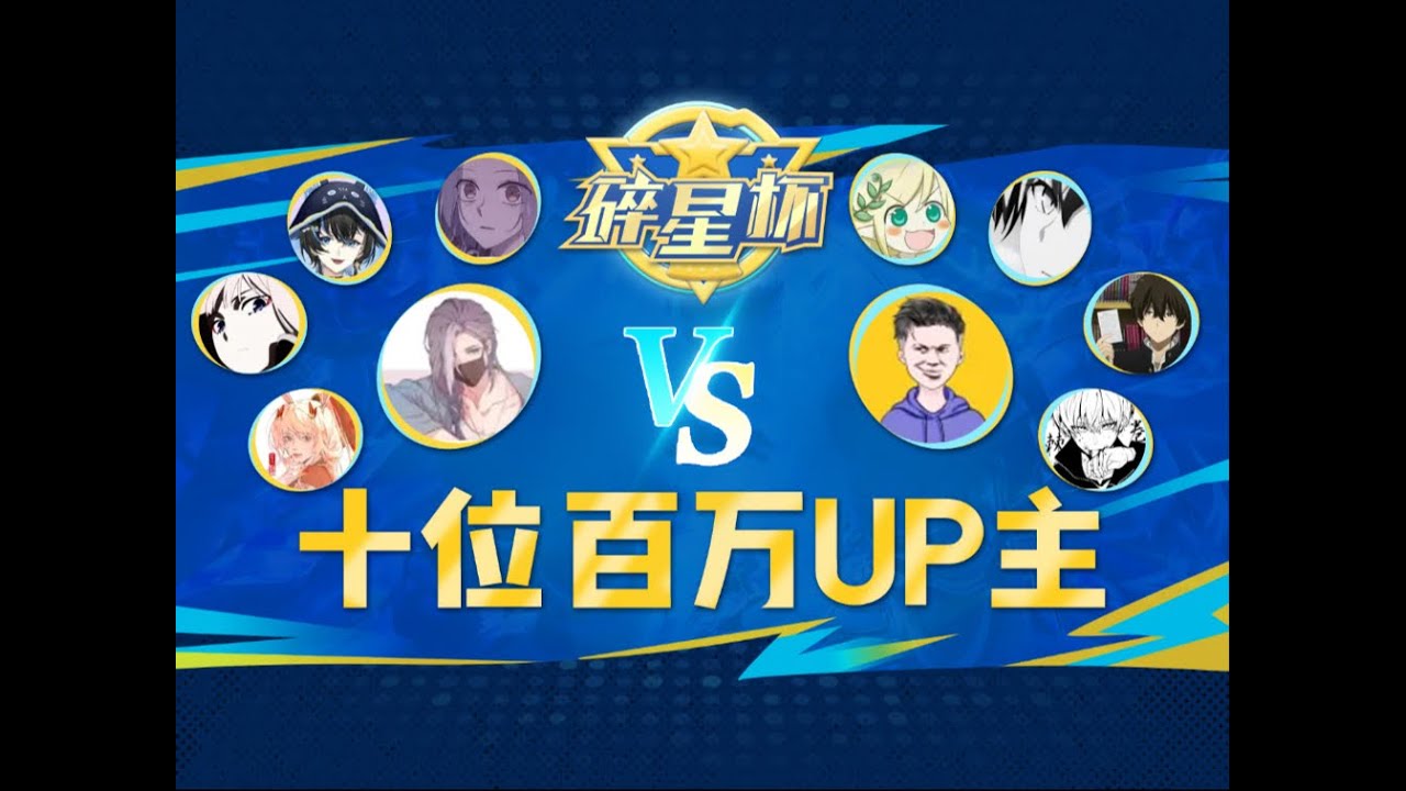 【第一集】让10位百万UP主来打王者，谁赢就能拿2W奖金！ 
