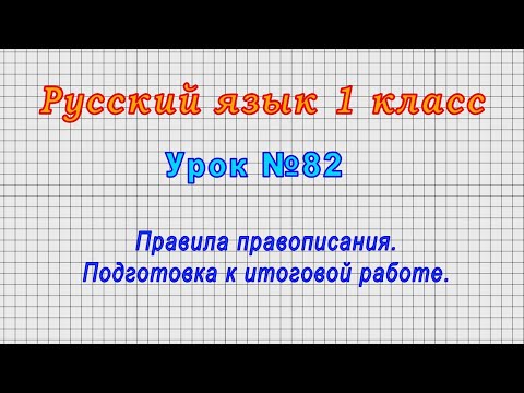 Русский язык 1 класс (Урок№82 - Правила правописания. Подготовка к итоговой работе.)