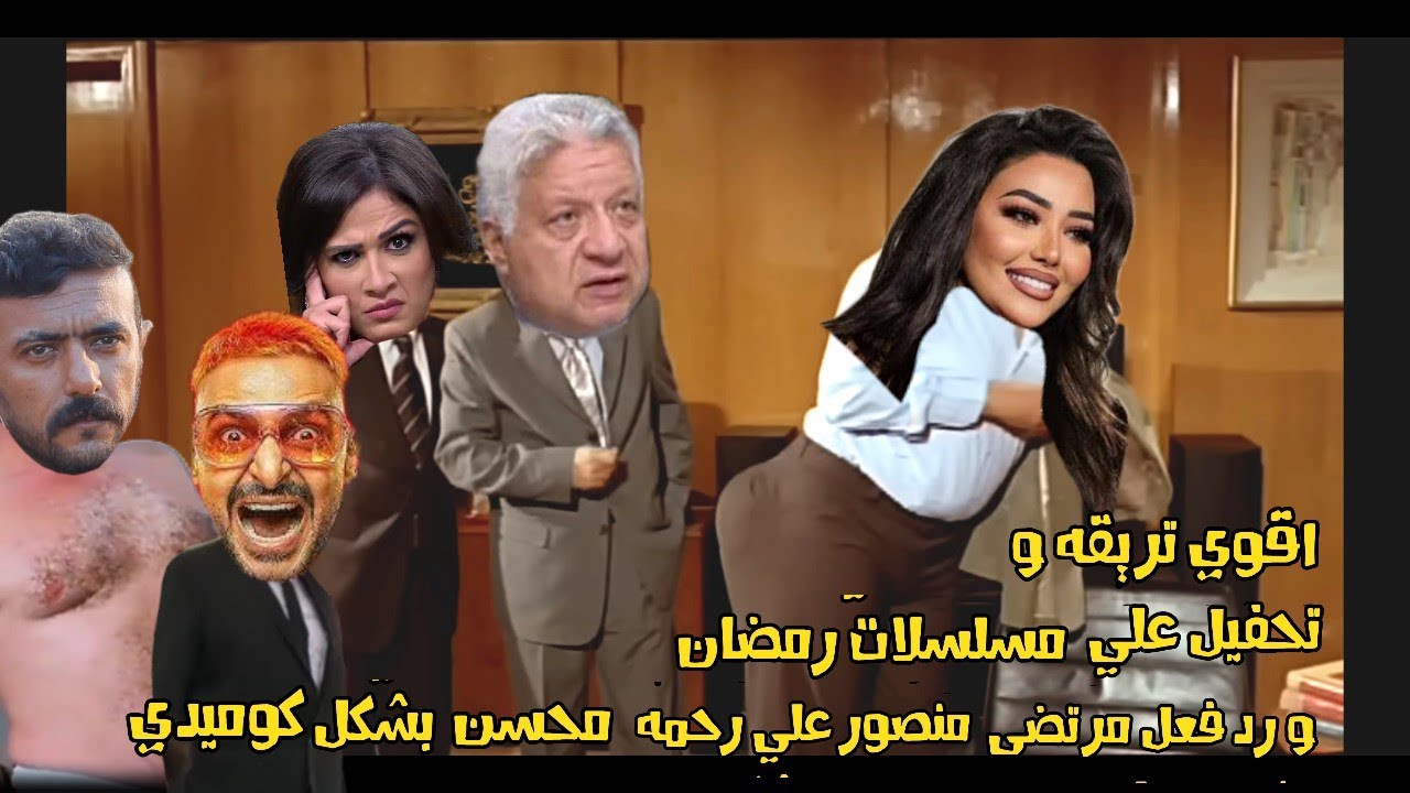 اقوي تريقه علي مسلسلات رمضان 2026 و رد فعل مرتضى منصور علي رحمه محسن بشكل كوميدي 😂😆