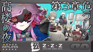 ▶︎▷ゼンレスゾーンゼロ ｜第3章から進める　危うし、高楼の夜｜夕陽リリ￤にじさんじ
