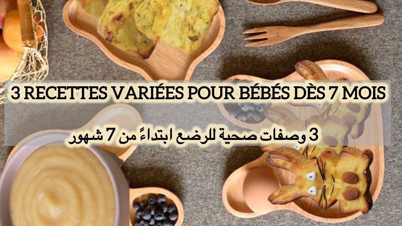 3 recettes سهلة وصحية bébé dès 7 mois طبيعية 100٪ بدون سكر ولا ملح