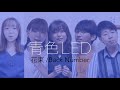 アカペラ 花束 By 青色LED LaVoce Summer Live 2021 Happy End アカペラ 花束 By 青色LED LaVoce Summer Live 2021 Happy End