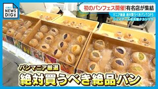 パンマニア厳選 “絶品パントップ5”  新食感クロワッサンやケーキのようなスコーンなど… 人気店が名古屋に集結！【パンフェス】