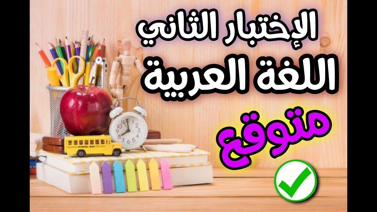 اختبار اللغة العربية الفصل الثاني للسنة اولى متوسط  للمقطع الخامس العلم والاكتشافات العلمية