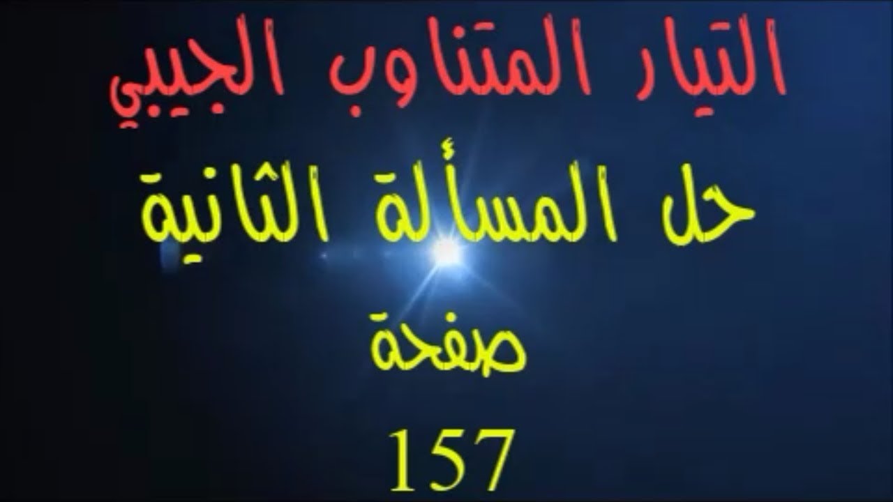98- حل #المسألة_الثانية #التيار_المتناوب_الجيبي بكالوريا حديث