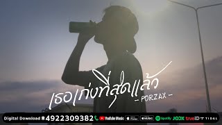 PORZAX - เธอเก่งที่สุดแล้ว (Audio lyrics)