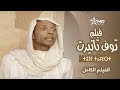        فيلم توف تانيرت