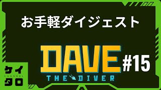 お手軽 DAVE THE DIVER #15