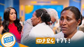 //የቤተሰብ መገናኘት// ህይወቴ ላይ መጨከን ነበረብኝ ... ያንቺ መትረፍ ህልም ነው😔 //በቅዳሜን ከሰዓት//