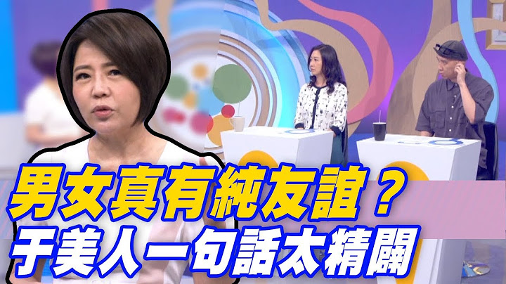 【精華版】男女真有純友誼？于美人一句話太精闢 - 天天要聞