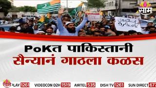 Special Report | जनतेचा पाक सैन्याविरोधात आक्रोश | POK Protest