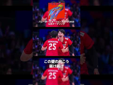 一本いこうか 目醒めろ アカキ群青 Gre4nboyz バレーボール ネーションズリーグ VNL2025 