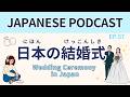 #57 日本の結婚式／Wedding Ceremony in Japan【Japanese Podcast】
