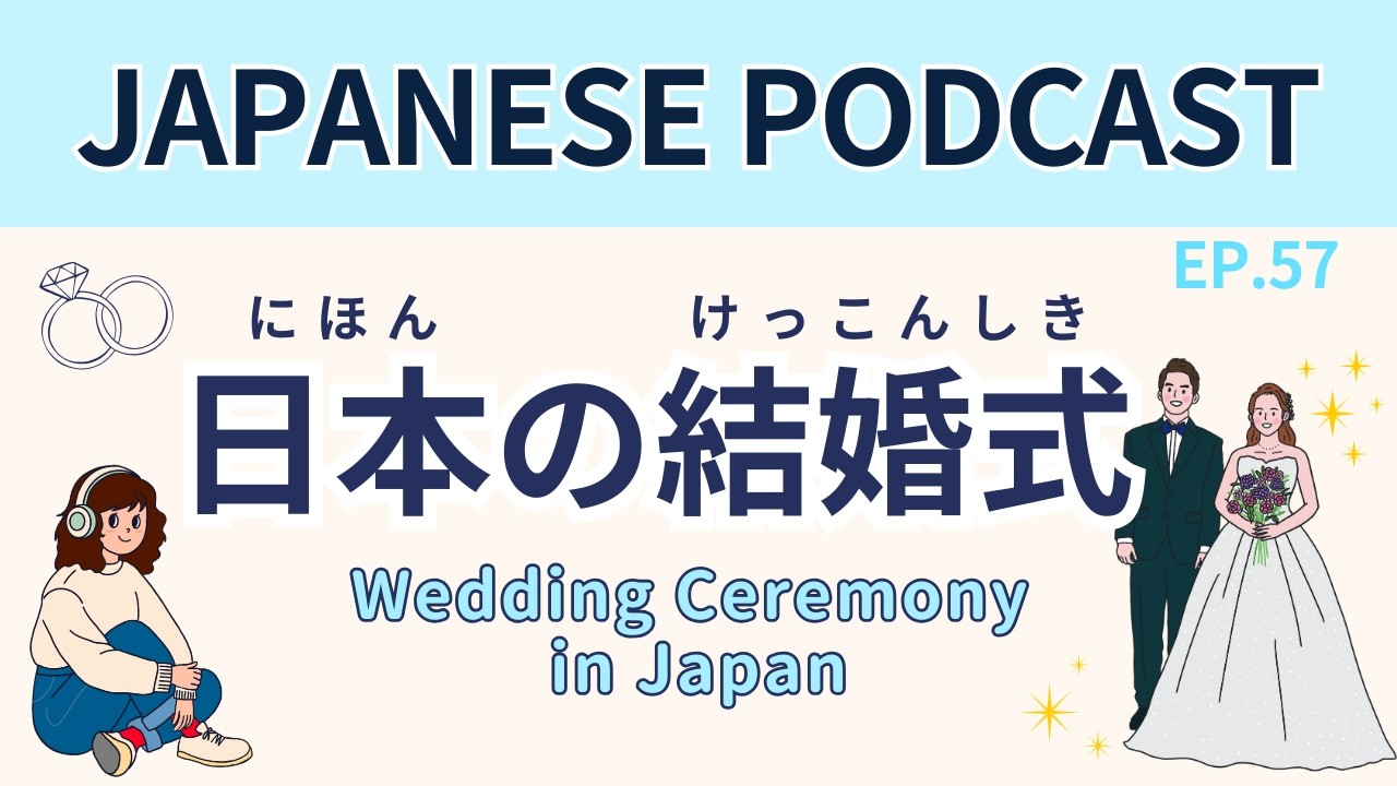 #57  日本の結婚式／Wedding Ceremony in Japan【Japanese Podcast】