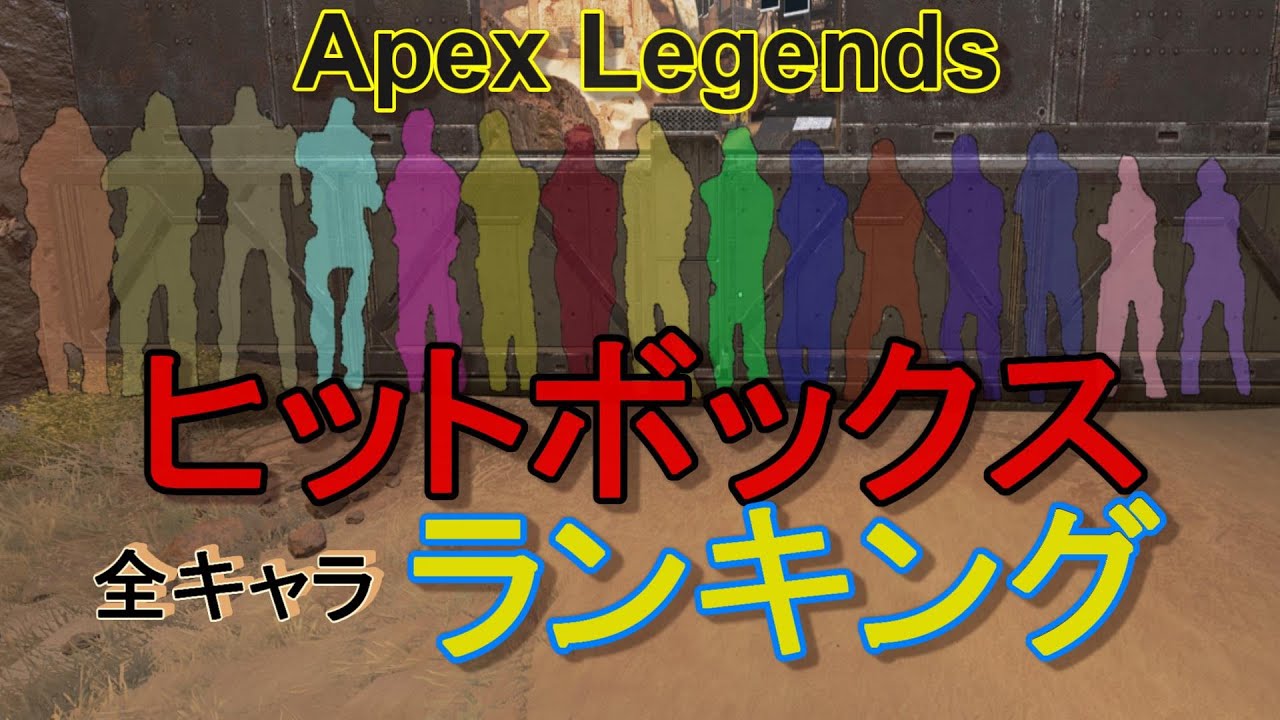 ランキング Apex 【Apex Legends】ヒットボックス比較｜シーズン9【最新版】