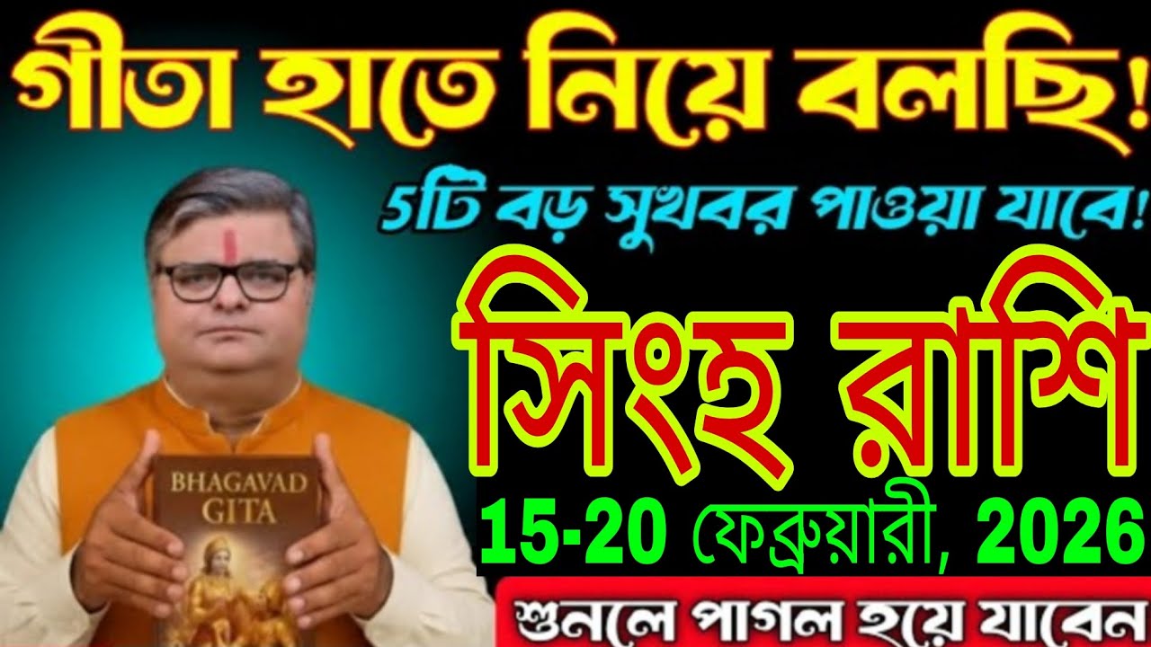 গীতা হাতে নিয়া কইতাছি!সিংহ রাশির ভাগ্য ঘুরবই | ১৫–২০ ফেব্রুয়ারি ২০২৬ Singh Rashi Bangla 
