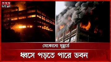 এখনো নিয়ন্ত্রণে আসেনি চট্টগ্রাম ইপিজেডে কারখানার আগুন | Fire in Chattogram EPZ | Somoy TV