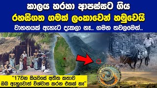 ඉන්ටර්නෙට් නැති වාහනත් නැති අරුම පුදුම ගමක් ලංකාවෙන් හමුවෙයි | Udawaadiya Village Sri Lanka