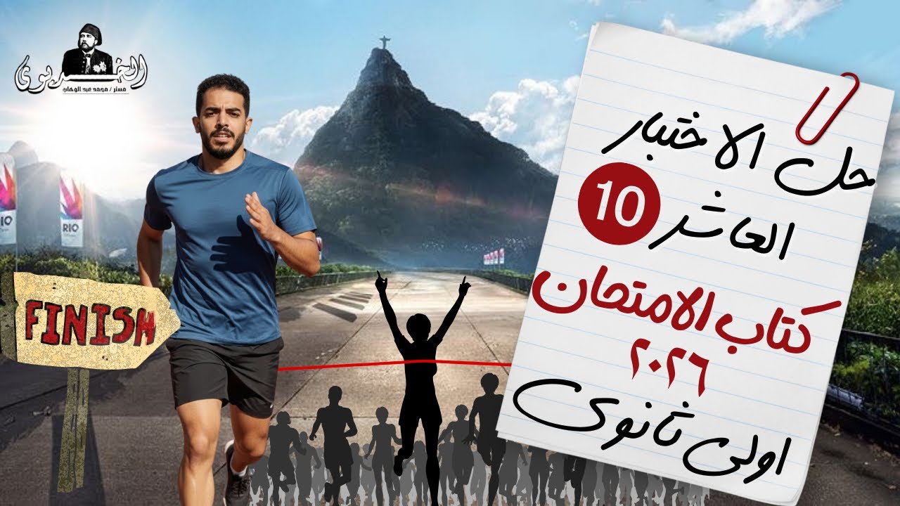 حل الاختبار العاشر تاريخ| اولي ثانوي |كتاب الامتحان ٢٠٢٦| بكالوريا |الخديوي محمد عبد الوهاب