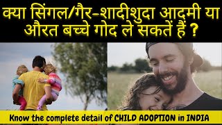क्या सिंगल/गैर-शादीशुदा आदमी या औरत बच्चे गोद ले सकतें हैं Complete details of Child Adoption India Update