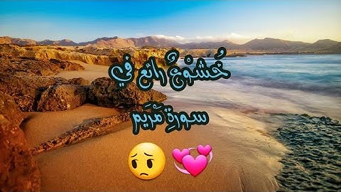 😔خشوع لا يوصف في سورة مريم❤