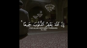 إِنَّ اللَّهَ يَغْفِرُ الذُّنُوبَ جَمِيعًا | سورة الزمر | القارئ سعد أزويت | حالة واتس قران Quran