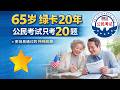 2026老年人 公民考试|65岁以上 + 持绿卡20年以上,只需学习20道带⭐的题目