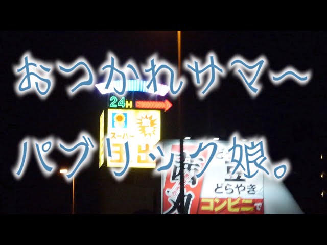 おつかれサマーパブリック娘。