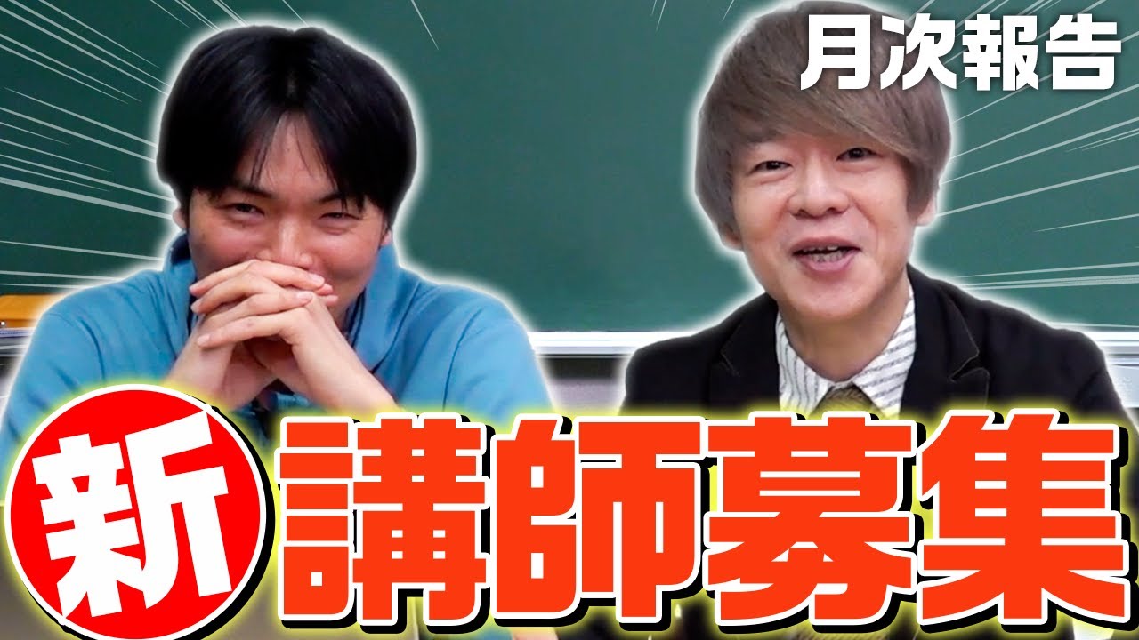 大型コラボ決定と新講師募集【月次報告会】