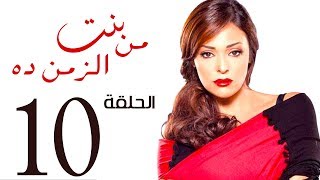 مسلسل بنت من الزمن ده الحلقة | 10 | bent mn elzmn da Series Eps