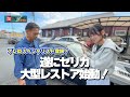 【遂に始動！】セリカ大型レストア企画！