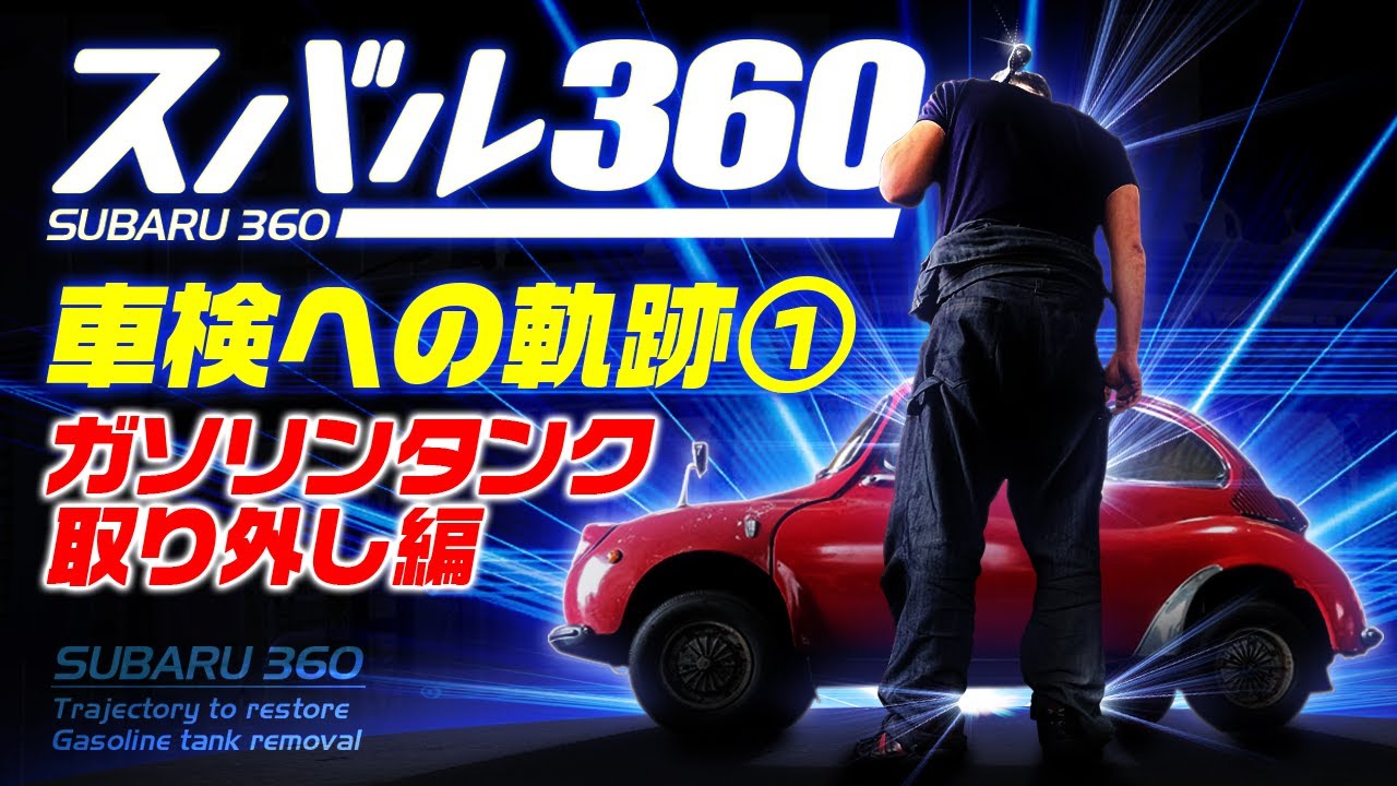 旧車】スバル360 車検への軌跡1 ガソリンタンク取り外し【subaru360