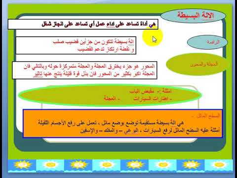 الالات البسيطه الصف الخامس البيارق 