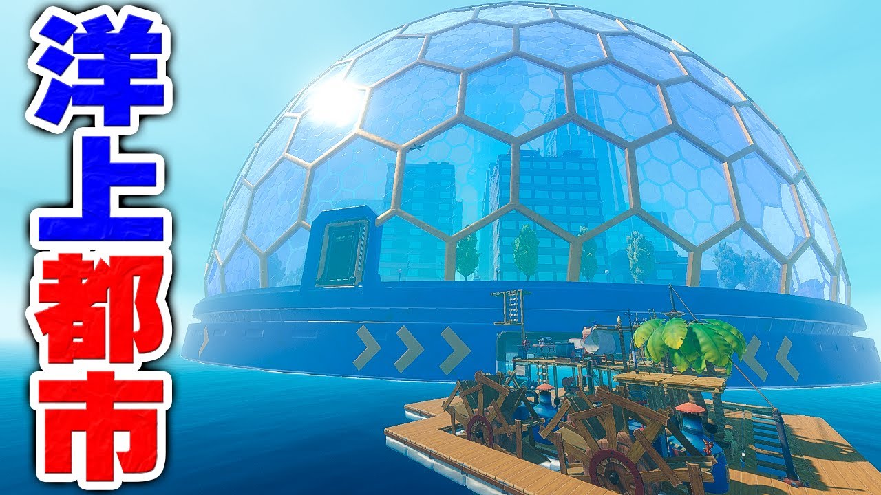 実況 突如出現した洋上の未来都市で壮絶なトラップに引っかかる #13【Raft】