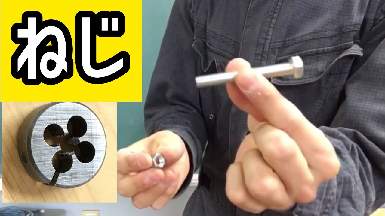 ダイスでおねじ加工 ねじ切り加工の説明 Youtube