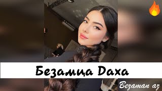 Седа Мерзаева Безамца Даха😍