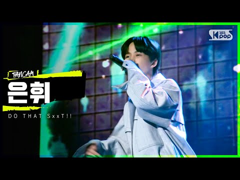 LOUD | [1R 합격자 <strong>소개</strong> 영상] 참가자 은휘 - DO <strong>THAT</strong> SxxT!! (자작곡) | SBS 방송