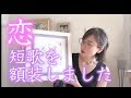 恋する短歌を書にした額装【ハンドメイド オーダーメイド額装#19】　額縁 ギャラリー 大阪